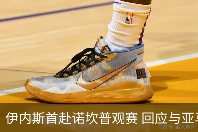 伊内斯首赴诺坎普观赛 回应与亚马尔分手传闻