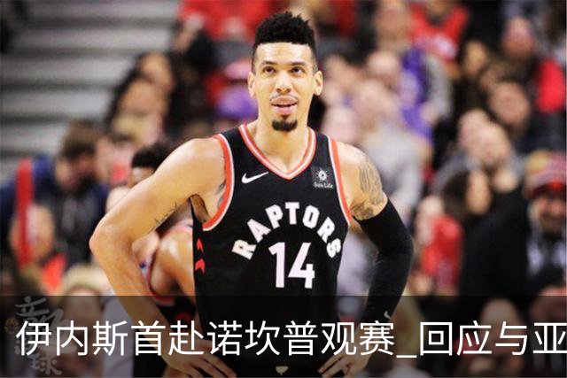 伊内斯首赴诺坎普观赛 回应与亚马尔分手传闻