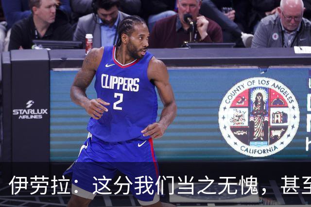 伊劳拉：这分我们当之无愧，甚至还应得更多