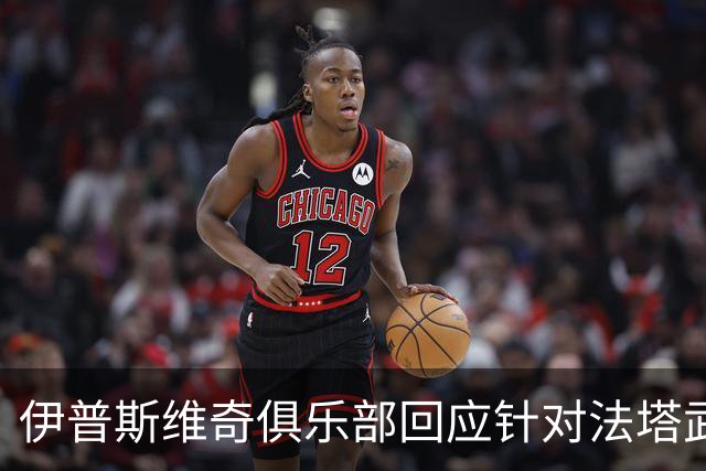 伊普斯维奇俱乐部回应针对法塔武的种族歧视事件