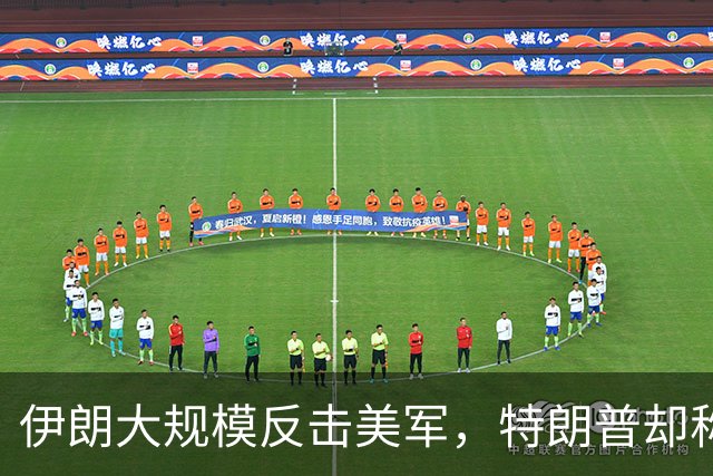 伊朗大规模反击美军，特朗普却称其为“小事