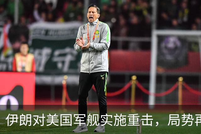 伊朗对美国军舰实施重击，局势再度紧张