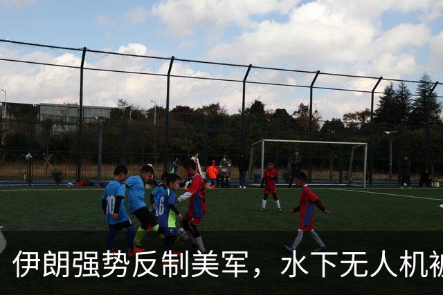 伊朗强势反制美军，水下无人机被捕与导弹试射引关注