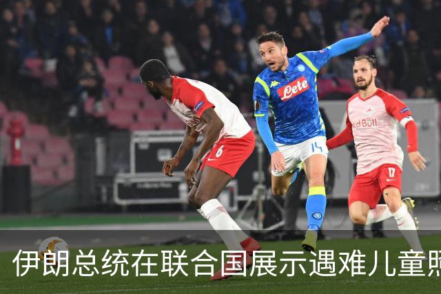 伊朗总统在联合国展示遇难儿童照片并关注加沙局势
