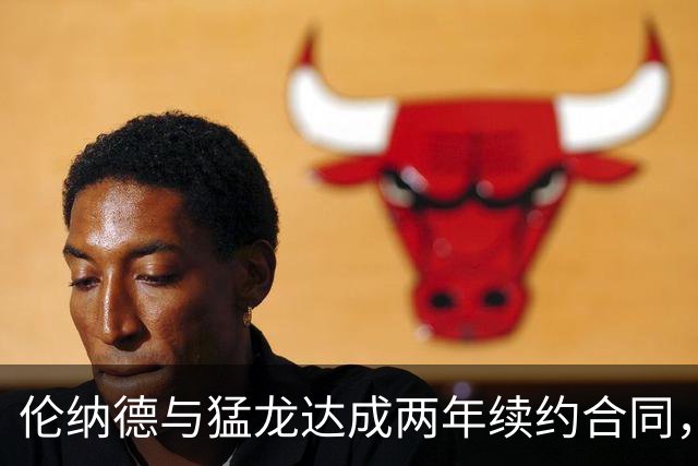 伦纳德与猛龙达成两年续约合同，分析评级为B-
