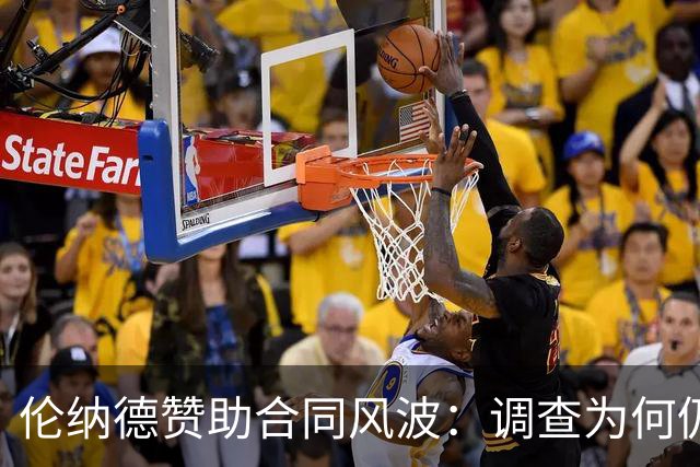 伦纳德赞助合同风波：调查为何仍未结束？