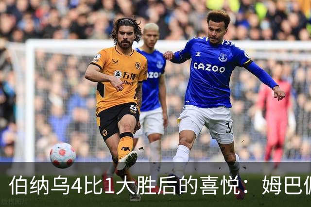 伯纳乌4比1大胜后的喜悦：姆巴佩闪耀，穆里尼奥与皇马天作之合
