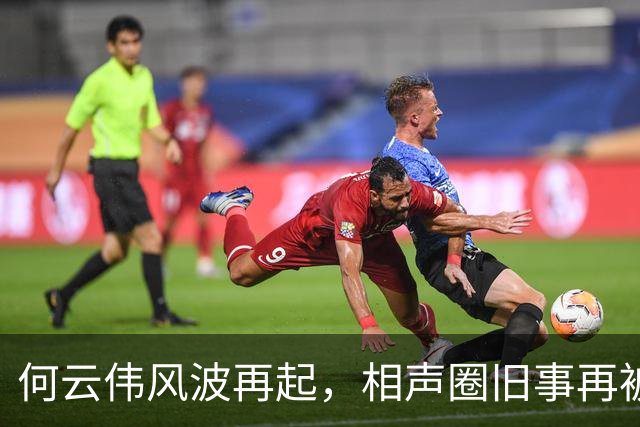 何云伟风波再起，相声圈旧事再被热议