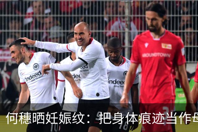何穗晒妊娠纹：把身体痕迹当作母性的勋章