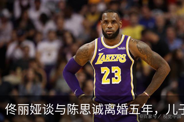 佟丽娅谈与陈思诚离婚五年，儿子仍然不知情