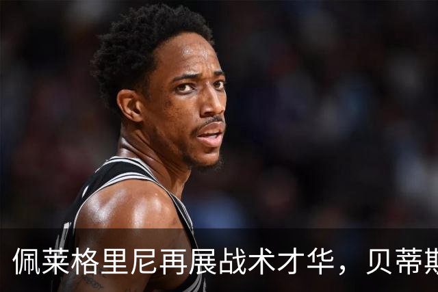 佩莱格里尼再展战术才华，贝蒂斯主场阻击皇马