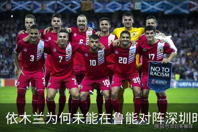 依木兰为何未能在鲁能对阵深圳时上场，球迷感到意外的原因