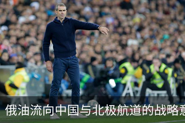 俄油流向中国与北极航道的战略意义