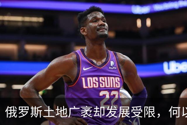俄罗斯土地广袤却发展受限，何以人口与中国差距明显？