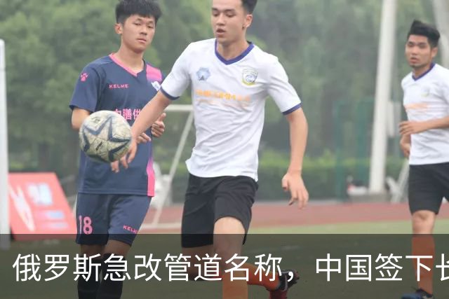 俄罗斯急改管道名称，中国签下长期天然气合同