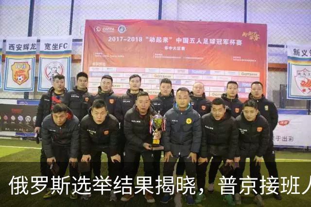 俄罗斯选举结果揭晓，普京接班人悬念难解，中国立场明确