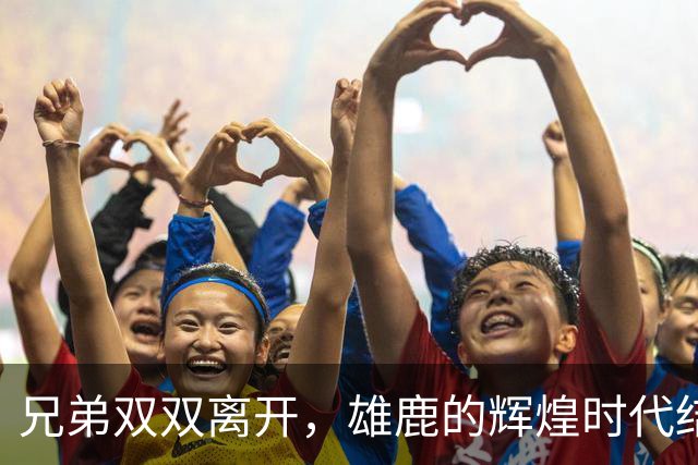 兄弟双双离开，雄鹿的辉煌时代结束了吗？