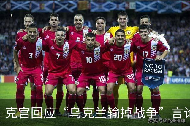 克宫回应“乌克兰输掉战争”言论，认为判断失误