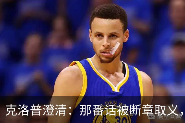 克洛普澄清：那番话被断章取义，我并未建议球员投奔多特