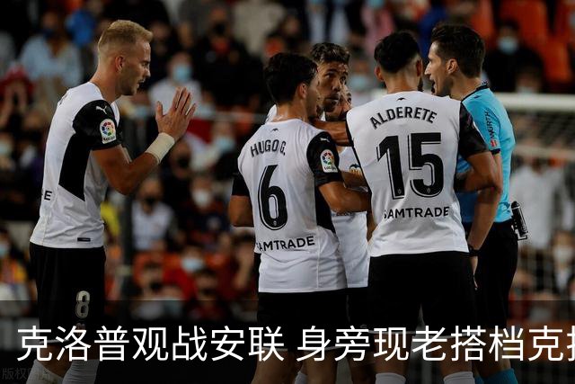 克洛普观战安联 身旁现老搭档克拉维茨