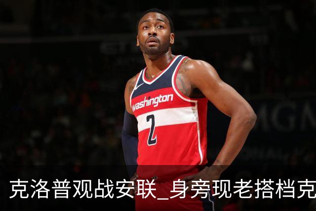 克洛普观战安联 身旁现老搭档克拉维茨