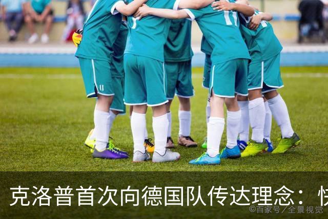 克洛普首次向德国队传达理念：快速及享受足球并重