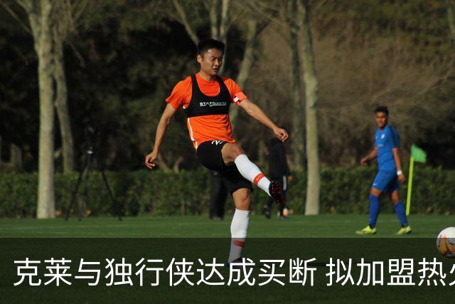 克莱与独行侠达成买断 拟加盟热火冲击冠军