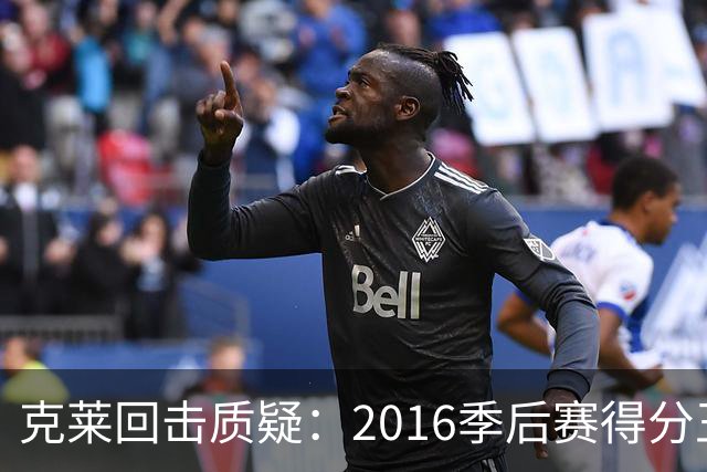 克莱回击质疑：2016季后赛得分王不是偶然