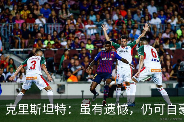 克里斯坦特：虽有遗憾，仍可自豪离场