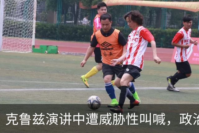克鲁兹演讲中遭威胁性叫喊，政治暴力风险上升