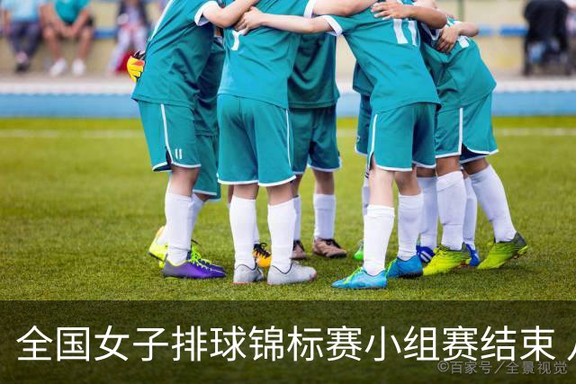 全国女子排球锦标赛小组赛结束 八强名单公布