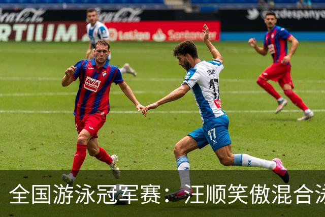 全国游泳冠军赛：汪顺笑傲混合泳 于子迪夺金