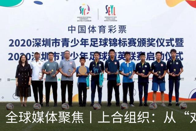全球媒体聚焦丨上合组织：从“对话平台”到“全球支柱”