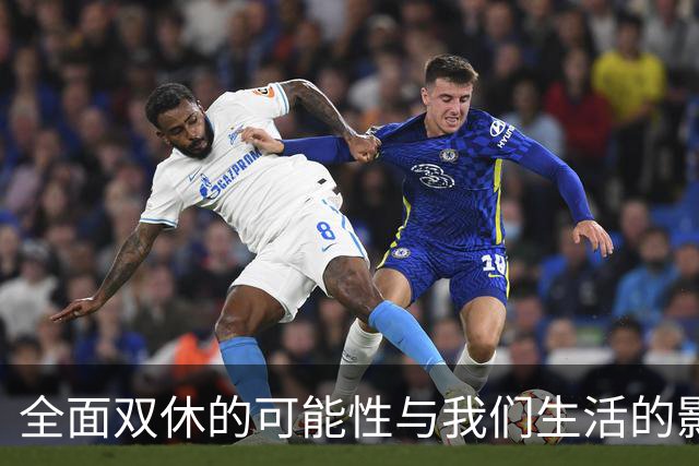 全面双休的可能性与我们生活的影响