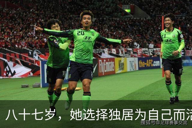 八十七岁，她选择独居为自己而活