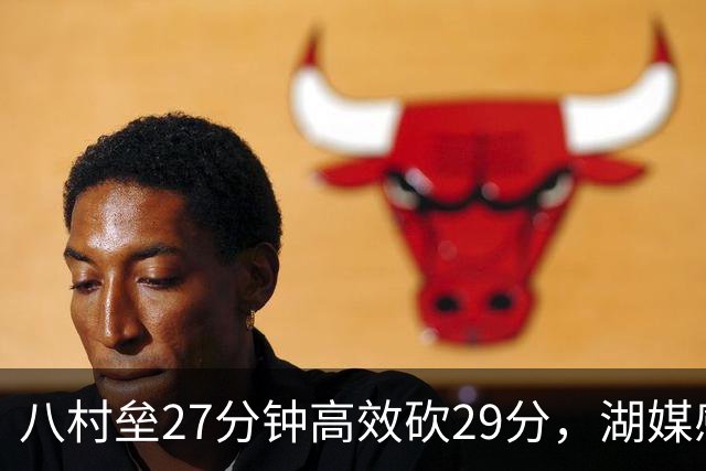 八村垒27分钟高效砍29分，湖媒感叹心碎