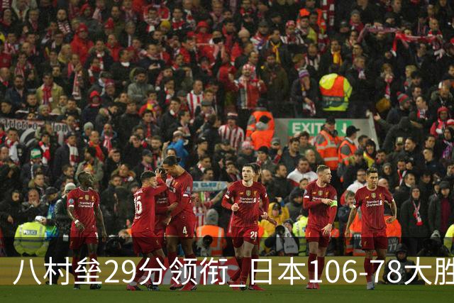 八村垒29分领衔 日本106-78大胜沙特