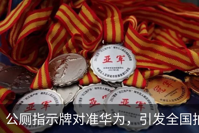公厕指示牌对准华为，引发全国拍照潮