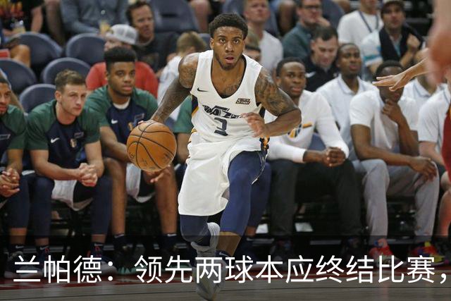 兰帕德：领先两球本应终结比赛，防守失误不可重现