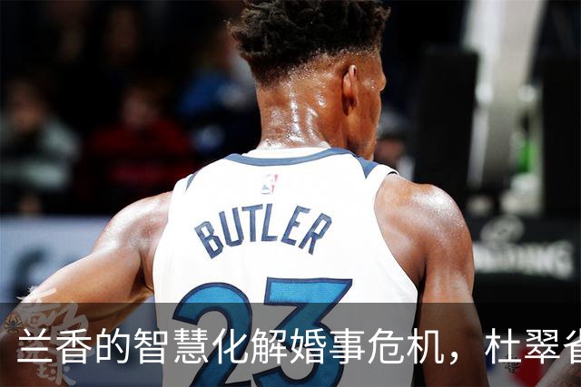 兰香的智慧化解婚事危机，杜翠雀巧妙布局未能得逞