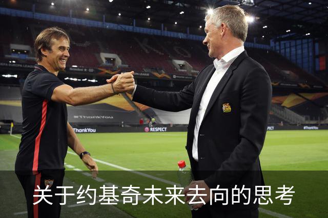 关于约基奇未来去向的思考