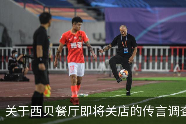 关于西贝餐厅即将关店的传言调查