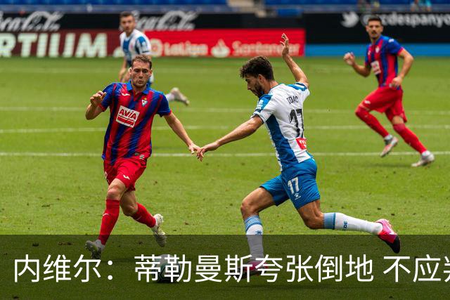 内维尔：蒂勒曼斯夸张倒地 不应判点球