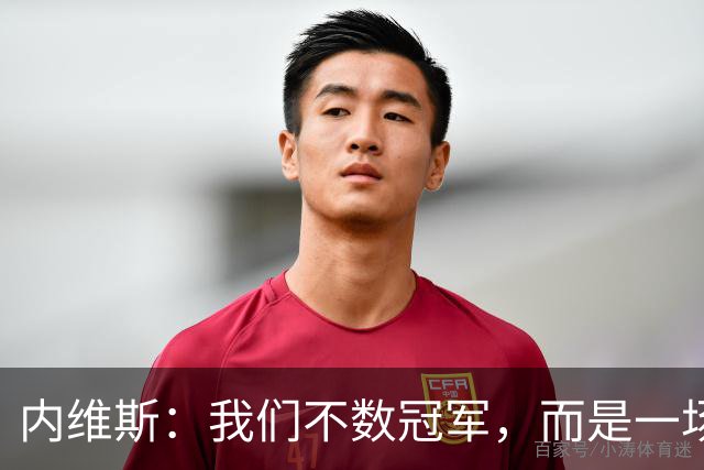 内维斯：我们不数冠军，而是一场一场去拼