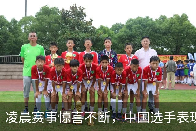 凌晨赛事惊喜不断，中国选手表现出色晋级正赛