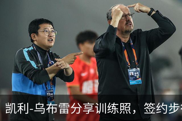 凯利-乌布雷分享训练照，签约步行者两年合同