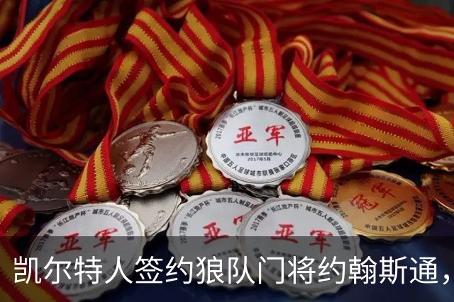 凯尔特人签约狼队门将约翰斯通，租借期限为一季