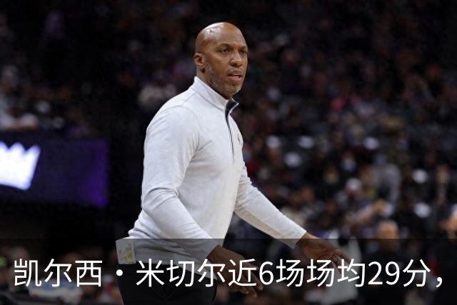 凯尔西·米切尔近6场场均29分，命中率达55.2%