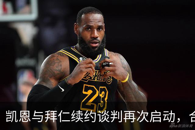 凯恩与拜仁续约谈判再次启动，合约或延至2029年或更久
