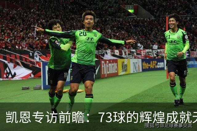凯恩专访前瞻：73球的辉煌成就无需更多言语